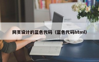 三河网页设计的蓝色代码（蓝色代码html）